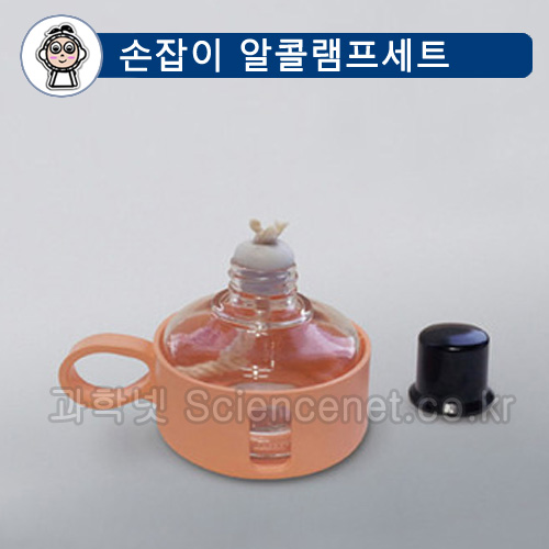 손잡이알콜램프세트(알코올램프)(150ml)