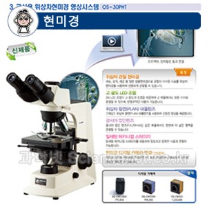 교사용위상차현미경영상시스템(OS-30PHT)
