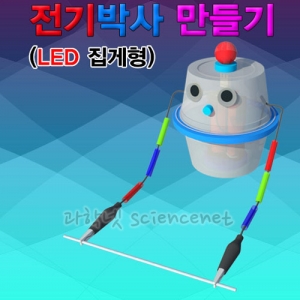 전기박사만들기-LED집게형(5인용)