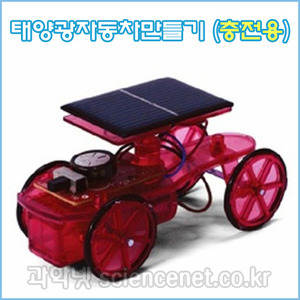 태양광자동차만들기(충전용)