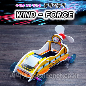 풍력자동차Wind-force만들기