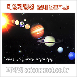 태양계 행성 3D (입체 홀로그램) H (1인용)
