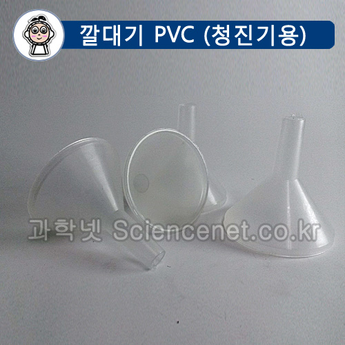 청진기용깔대기( PVC) 5개입 /플라스틱깔때기