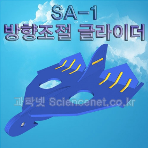 [유비네943] SA-1 방향조절글라이더
