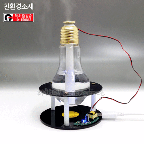 UB 초음파 전구가습기 만들기 C1(각도조절)-플라스틱재질