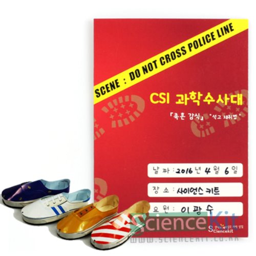 CSI과학수사대(족흔감식)석고채취법(4인용)