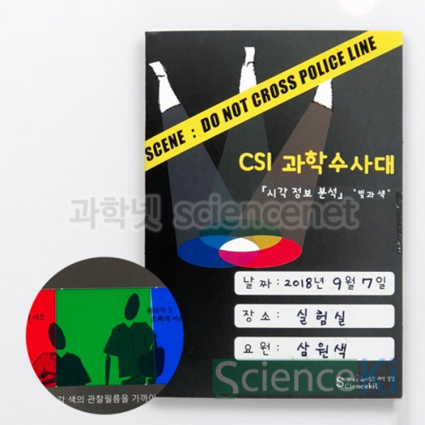CSI과학수사대 시각정보분석-빛과색(8인용)