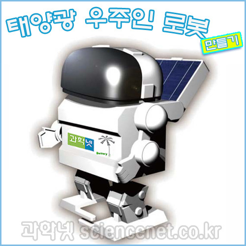 [유비네1490] 태양광우주인로봇(태양광2족보행워킹로봇)