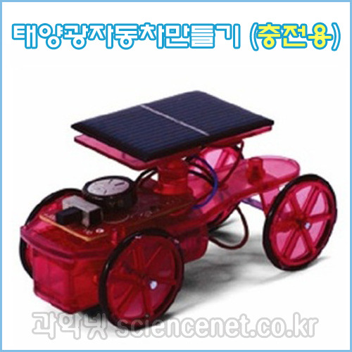 [유비네1494] 태양광자동차만들기(충전용)