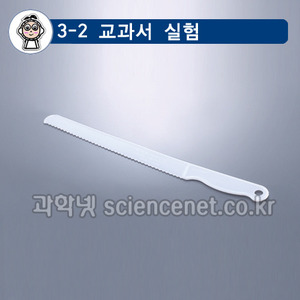 제과용플라스틱칼(케익칼)빵칼/25cm