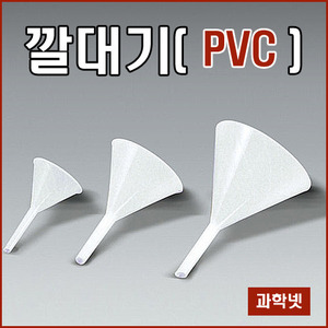 플라스틱깔대기(PVC-불투명) /옵션선택
