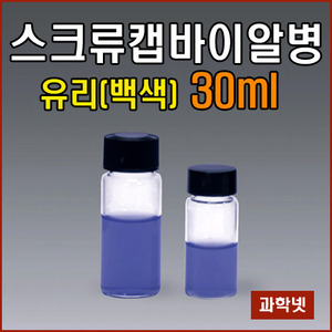 스크류캡바이알병(백색30ml10개입) 유리