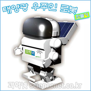 태양광우주인로봇(태양광2족보행워킹로봇)